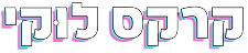 קרקס לוקי
